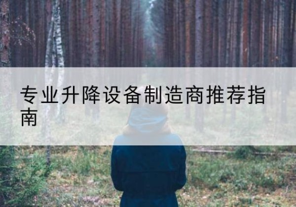 天镇电动剪叉升降平台厂家-专业升降设备制造商推荐指南