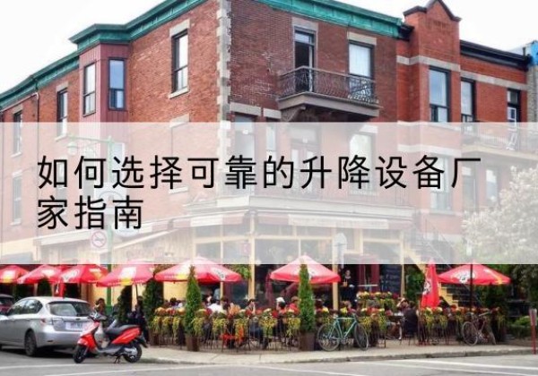 天镇电动升降机厂家-如何选择可靠的升降设备厂家指南